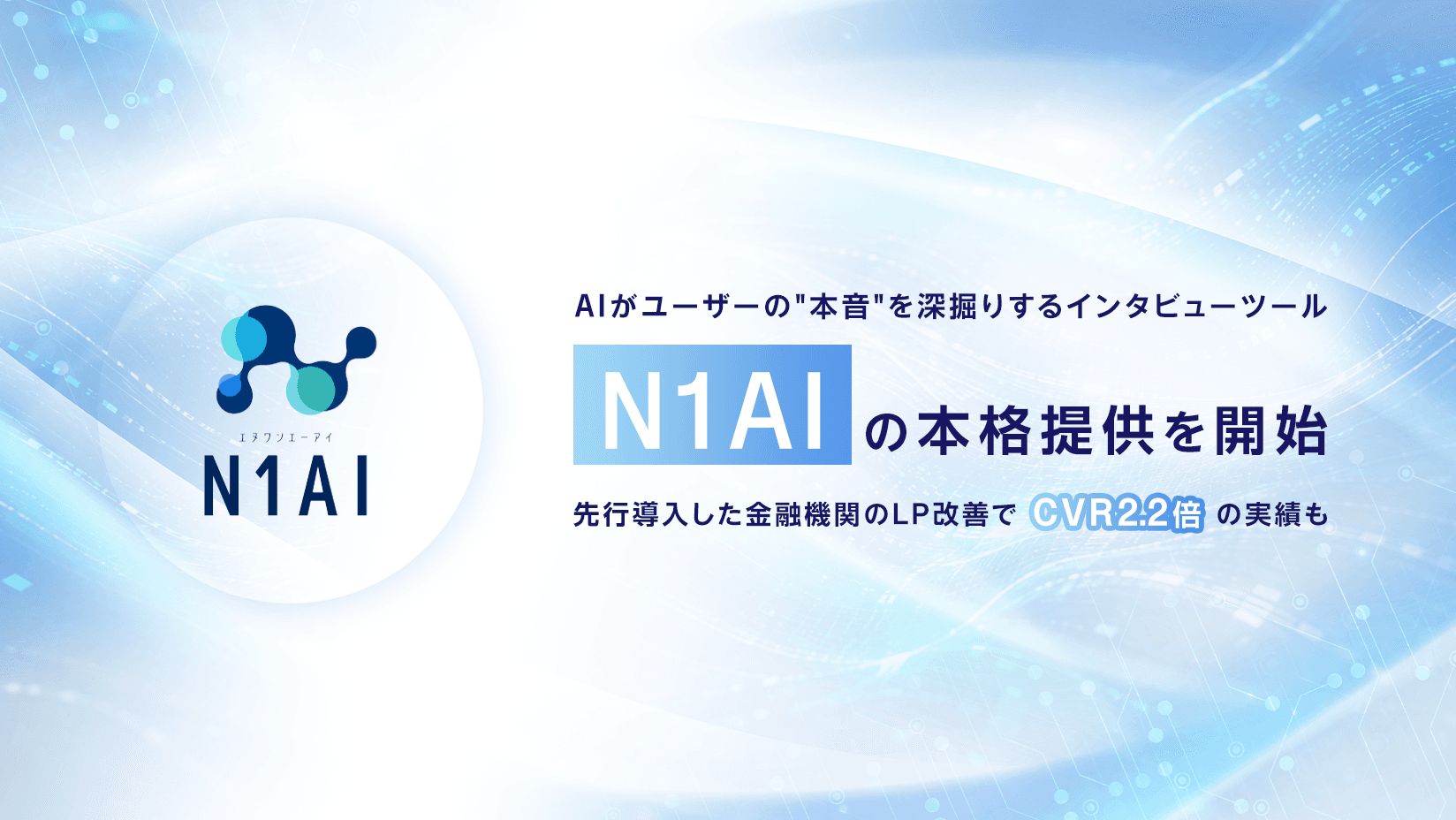 サイバーエージェント「N1AI」｜AIインタビューで得た”生の声”を広告に、原文維持でハルシネーション抑制