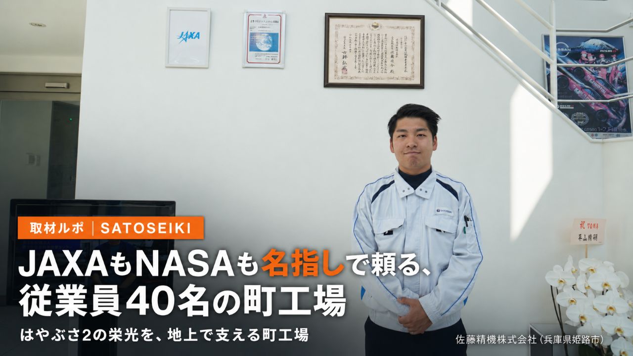 「神はミクロンに宿る」─宇宙開発を支える姫路の町工場、佐藤精機の技術力