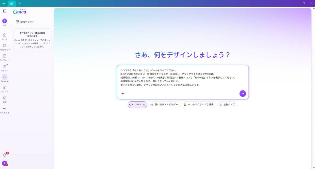 Canva AIのコード入力欄に、もぐらたたきゲームを作る指示文を入力し送信する直前の画面