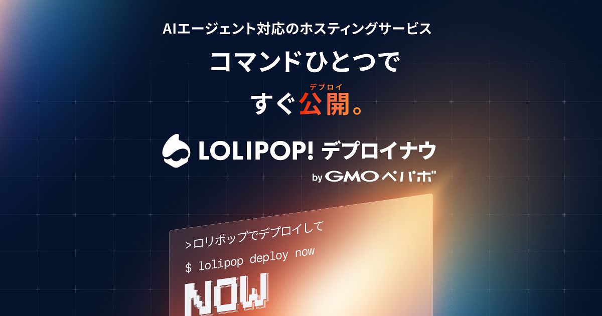 AIで作ったアプリをコマンド一つで公開｜GMOペパボの「ロリポップ！デプロイナウ」が提供開始