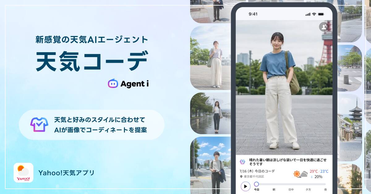 Yahoo!天気「天気コーデ」提供開始─生成AIが天気に合う服装を画像で提案、Agent iでも利用可能