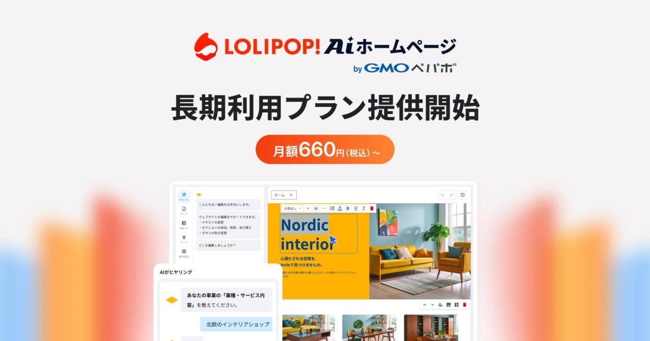 「ロリポップ！AIホームページ」提供開始｜「レンタルサーバー」のAIサイト作成プランが独立サービスに