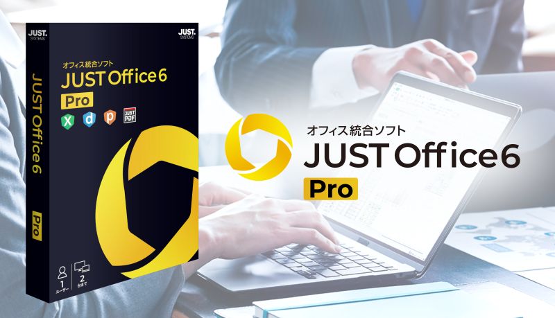 JUST Office 6 Pro、買い切り31,900円の国産オフィス統合ソフトが9月9日発売 - innovaTopia