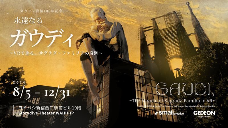 サグラダ・ファミリア財団公認VR「永遠なるガウディ」来日｜新宿にVRシアター「WAHHHP」が8月5日グランドオープン