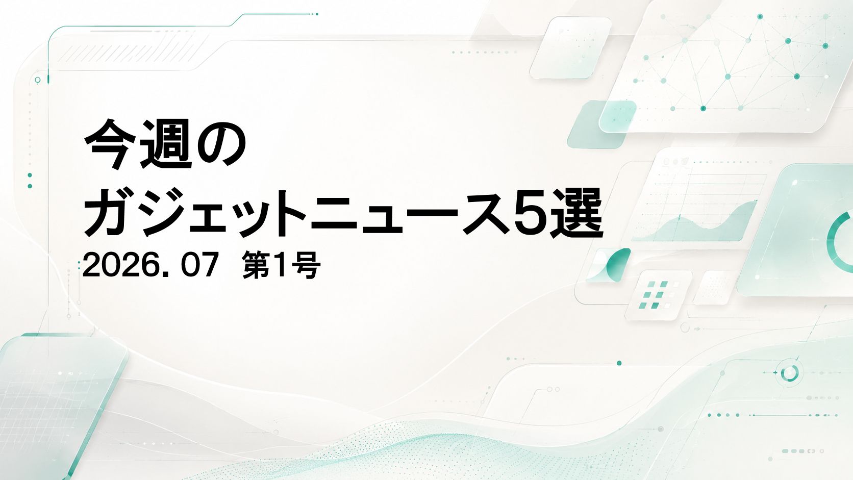 次の形を探る一週間｜今週のガジェット注目記事 5選