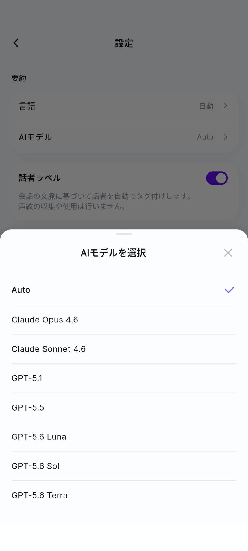 Memoketアプリの設定画面。「AIモデルを選択」の一覧にAuto、Claude Opus 4.6、Claude Sonnet 4.6、GPT-5.1、GPT-5.5、GPT-5.6 Luna、GPT-5.6 Sol、GPT-5.6 Terraが並んでいる