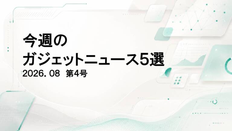 別の物差しを探した一週間｜今週のガジェット注目記事 5選