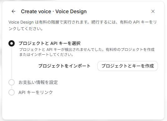 Voice Designを開いた画面。有料枠でのみ実行できるため、プロジェクトとAPIキーの選択、支払い情報の設定、APIキーのリンクの3段階を求められる。