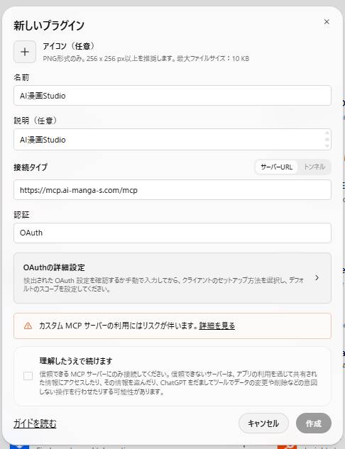 ChatGPTの「新しいプラグイン」の作成画面。名前、サーバーURL、認証方式の欄と、カスタムMCPサーバーのリスクを伝える注意、「理解したうえで続けます」のチェック欄がある