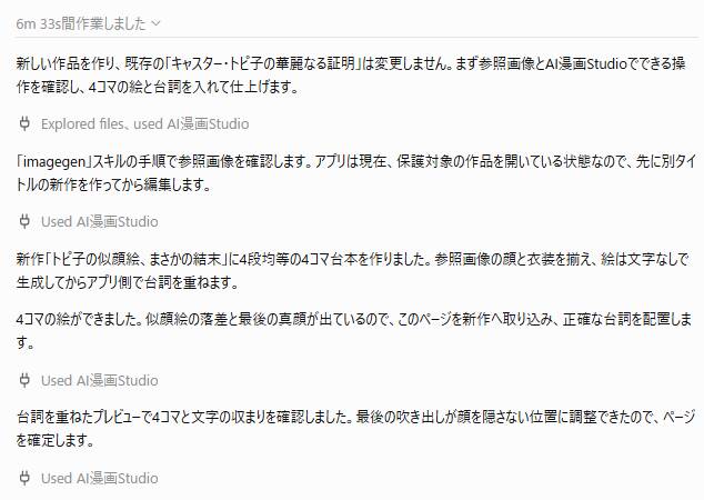ChatGPTの作業の記録。imagegenスキルで参照画像を確認し、絵は文字なしで生成してからアプリ側で台詞を重ね、プレビューで確認してページを確定した流れが書かれている
