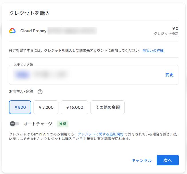 有料枠のクレジットの購入画面。800円から選べる前払い制で、Gemini APIのみで使え、1年で失効する（支払い方法と請求先アカウントのIDはぼかし処理）。