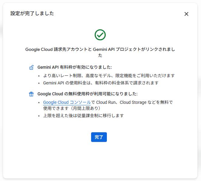 有料枠の設定の完了画面。Google Cloudの請求先アカウントとGemini APIのプロジェクトがリンクされ、有料枠が有効になったと表示されている。