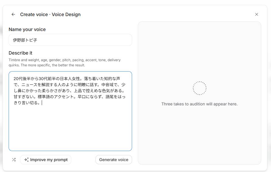Voice Designの入力画面に、声の名前「伊野部トピ子」と、日本語の声の説明文を入力したところ。