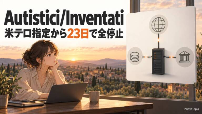 【解説】Autistici/Inventati (A/I)、米テロ指定から23日で全停止｜ドメイン・決済・口座の連鎖