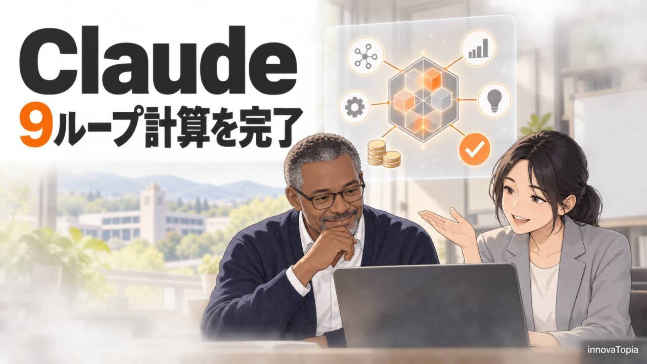 Claude、9ループ計算を完了|費用は1手法1,000〜2,000ドル - innovaTopia