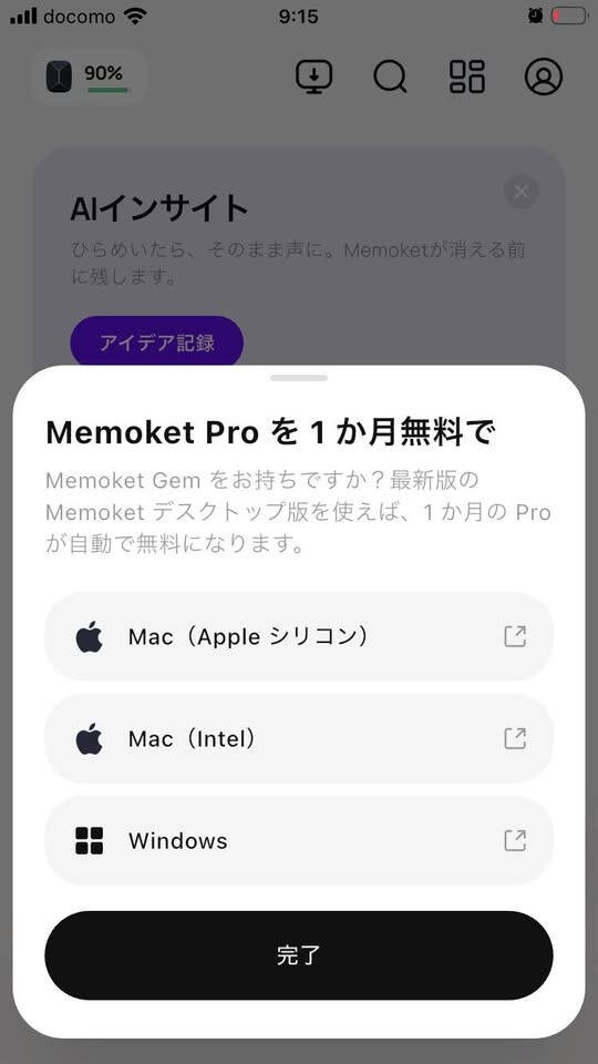 Memoket Proを1か月無料で使える案内画面