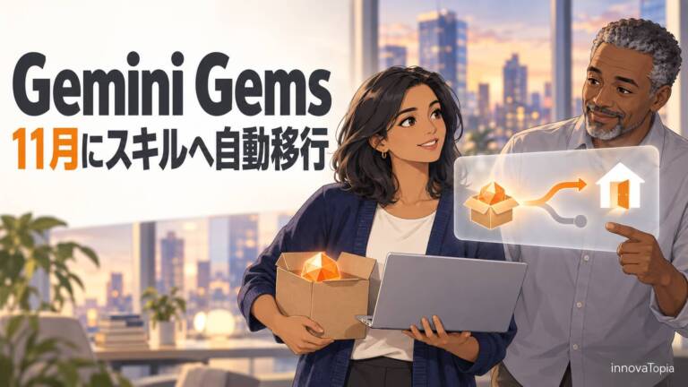 GoogleがGeminiのGemsを11月にスキルへ移行、既存Gemsは自動で引き継ぎ
