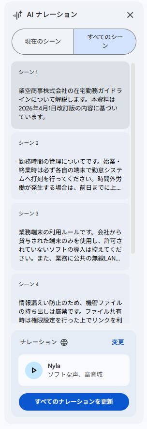 AIナレーション設定パネル。現在のシーンとすべてのシーンのタブ、シーン1–4の日本語説明文が並ぶ。下部にNylaのナレーションと再生ボタン、すべてのナレーションを更新するボタンあり。