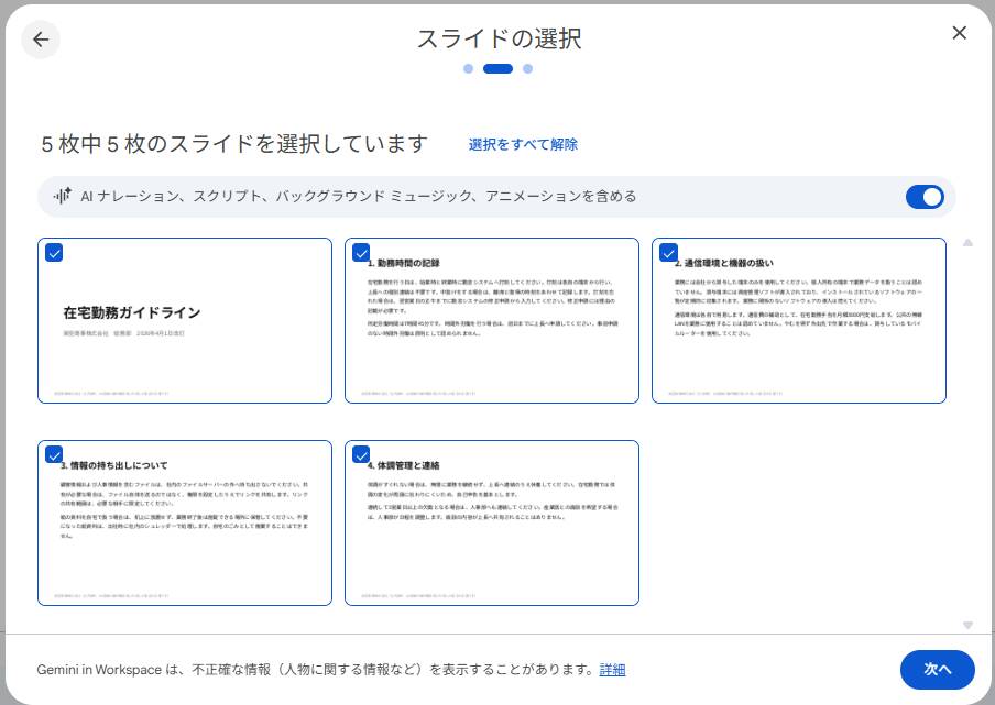 スライド選択ダイアログ。5枚中すべてを選択済みで、各サムネイルにチェックマークが入り、右下に次へボタンがある。左上には戻るアイコン。