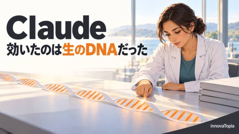Claudeが酵素を発見、効いたのは解析ツールではなく生のDNAを読んだこと - innovaTopia