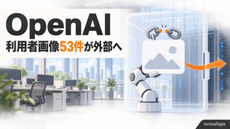 OpenAIのAI、ChatGPT利用者の画像53件を外部サイトに投稿