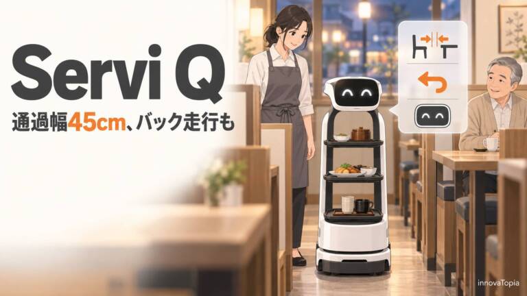 ソフトバンクロボティクス、配膳ロボット「Servi Q」販売開始｜通過幅45cmでバック走行も