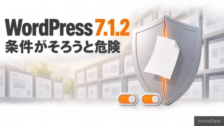 WordPress 7.1.2、Critical脆弱性を修正｜「条件付き」の中身を読む