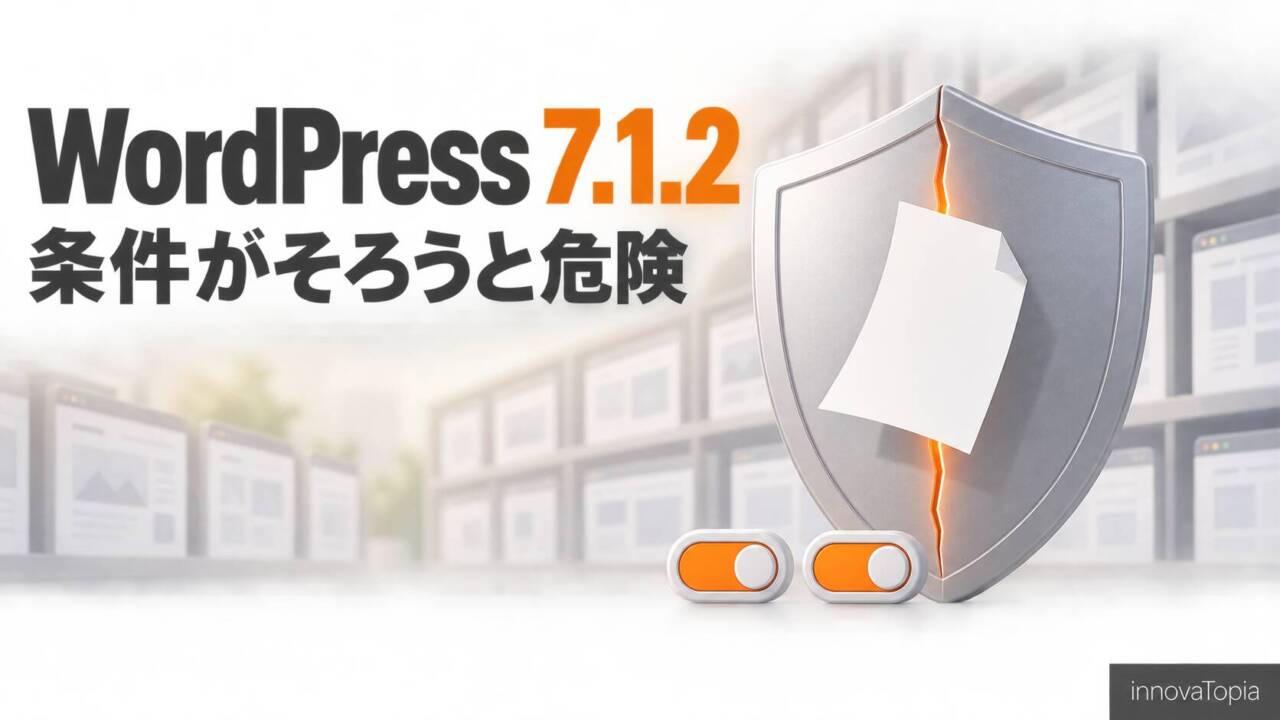 WordPress 7.1.2、Critical脆弱性を修正|「条件付き」の中身を読む - innovaTopia
