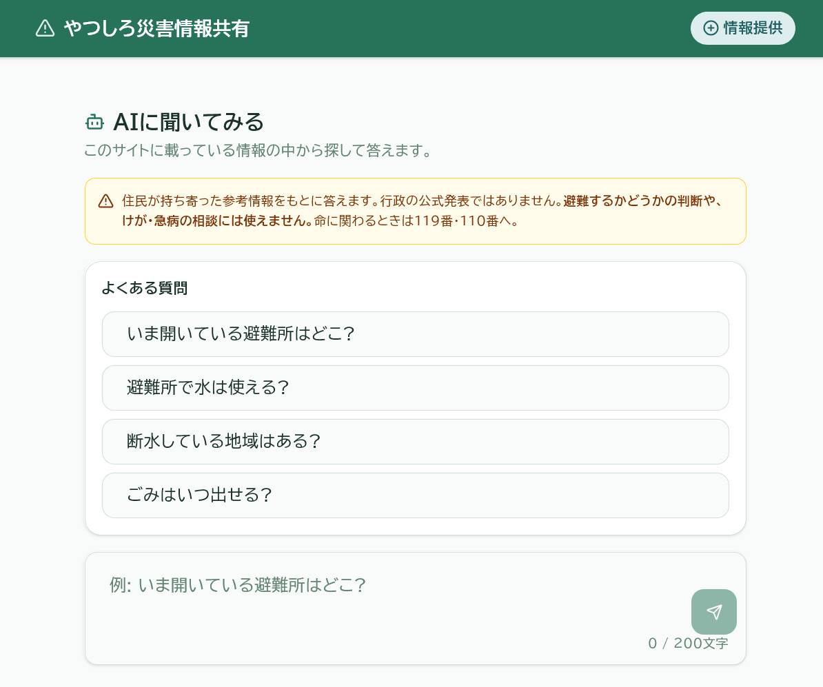 災害情報共有サイトのAI質問画面。よくある質問がカード表示され、黄色の警告メッセージが目立つUI。