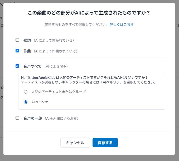 DistroKidのAIクレジット入力画面。「音声すべて」を選ぶと、アーティストが人間かAIペルソナかを聞く質問が表示される