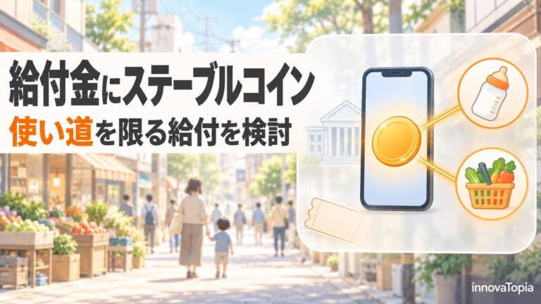 デジタル庁、給付金にステーブルコインとトークン化預金の活用を検討　使い道を限る給付に