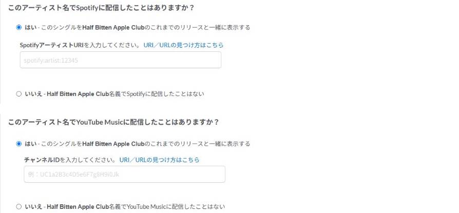 DistroKidの入力画面。SpotifyとYouTube Musicについて、すでにこのアーティスト名で配信したことがあるかを問う質問。初期値は「はい」で、URIとチャンネルIDの欄は空