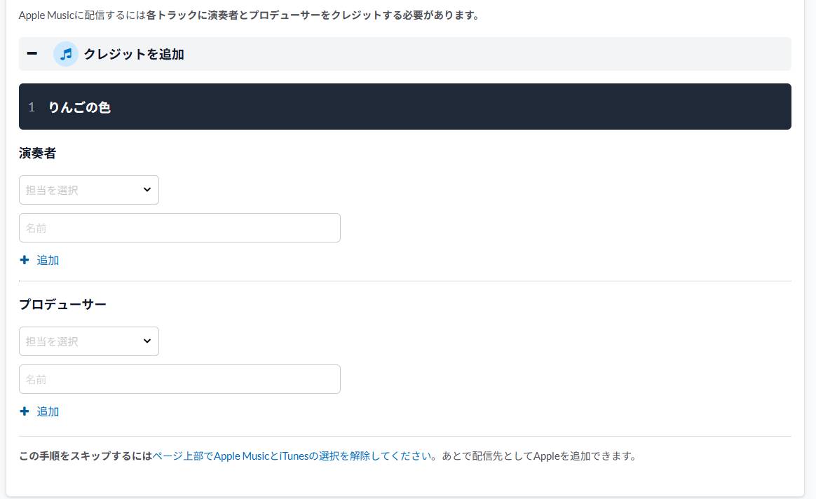DistroKidの入力画面のApple Music追加要件。演奏者とプロデューサーについて、担当を選ぶ欄と名前を入れる欄が並ぶ