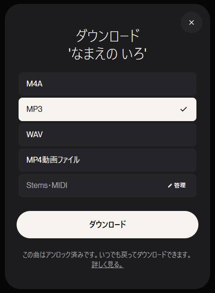 Sunoのダウンロード画面。M4A、MP3、WAV、MP4動画ファイル、Stems・MIDIの形式の一覧と、この曲はアンロック済みという表示