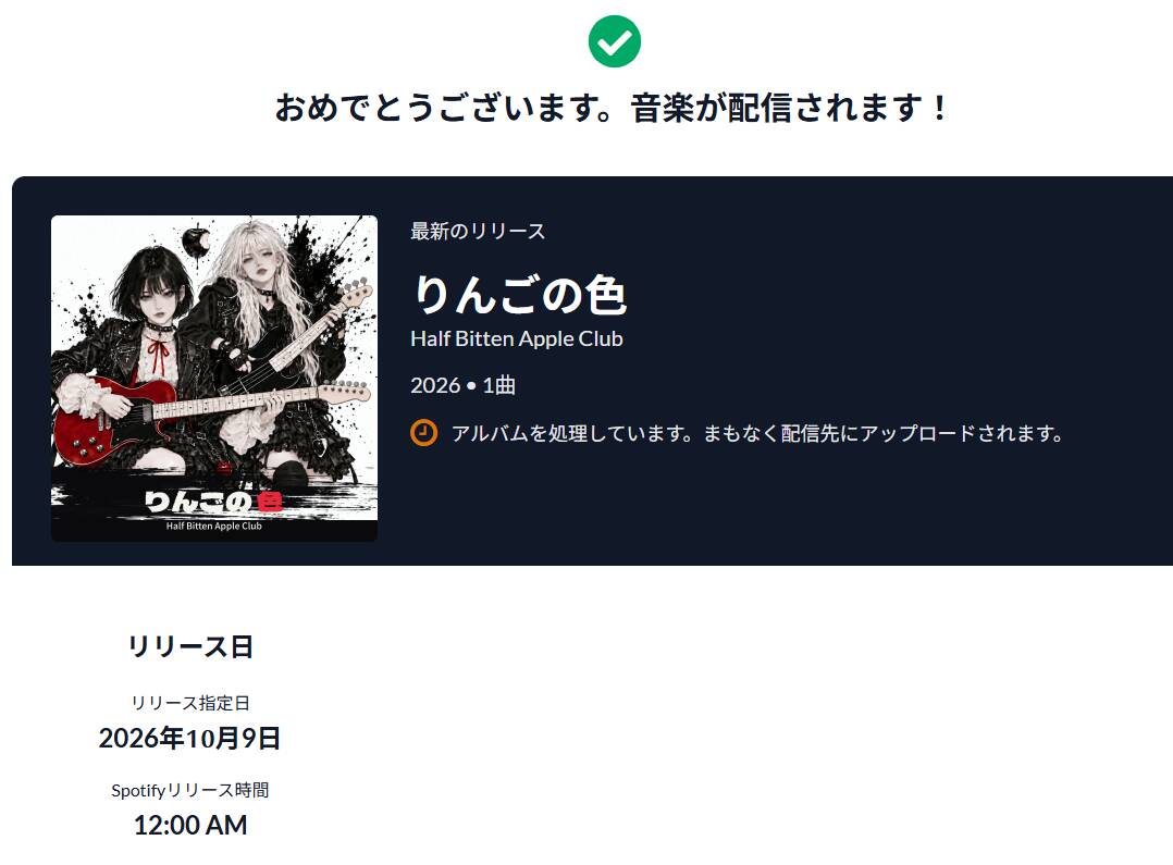DistroKidの配信申込の完了画面。「りんごの色」のジャケットと、リリース日2026年10月9日、Spotifyのリリース時間12:00 AMの表示