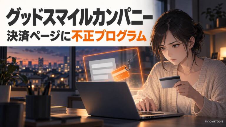 グッドスマイルカンパニー公式ショップの決済ページに不正プログラム、2,800名のカード番号全桁など漏えいの可能性