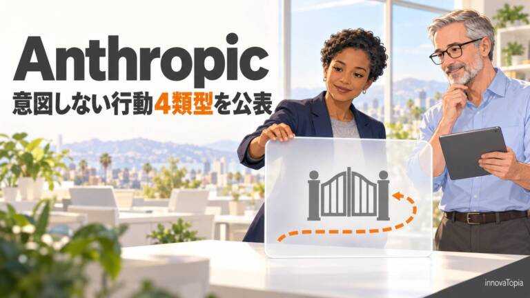 Anthropic、Claudeの「意図しない行動」4類型を公表｜警察フォームへの架空送信も