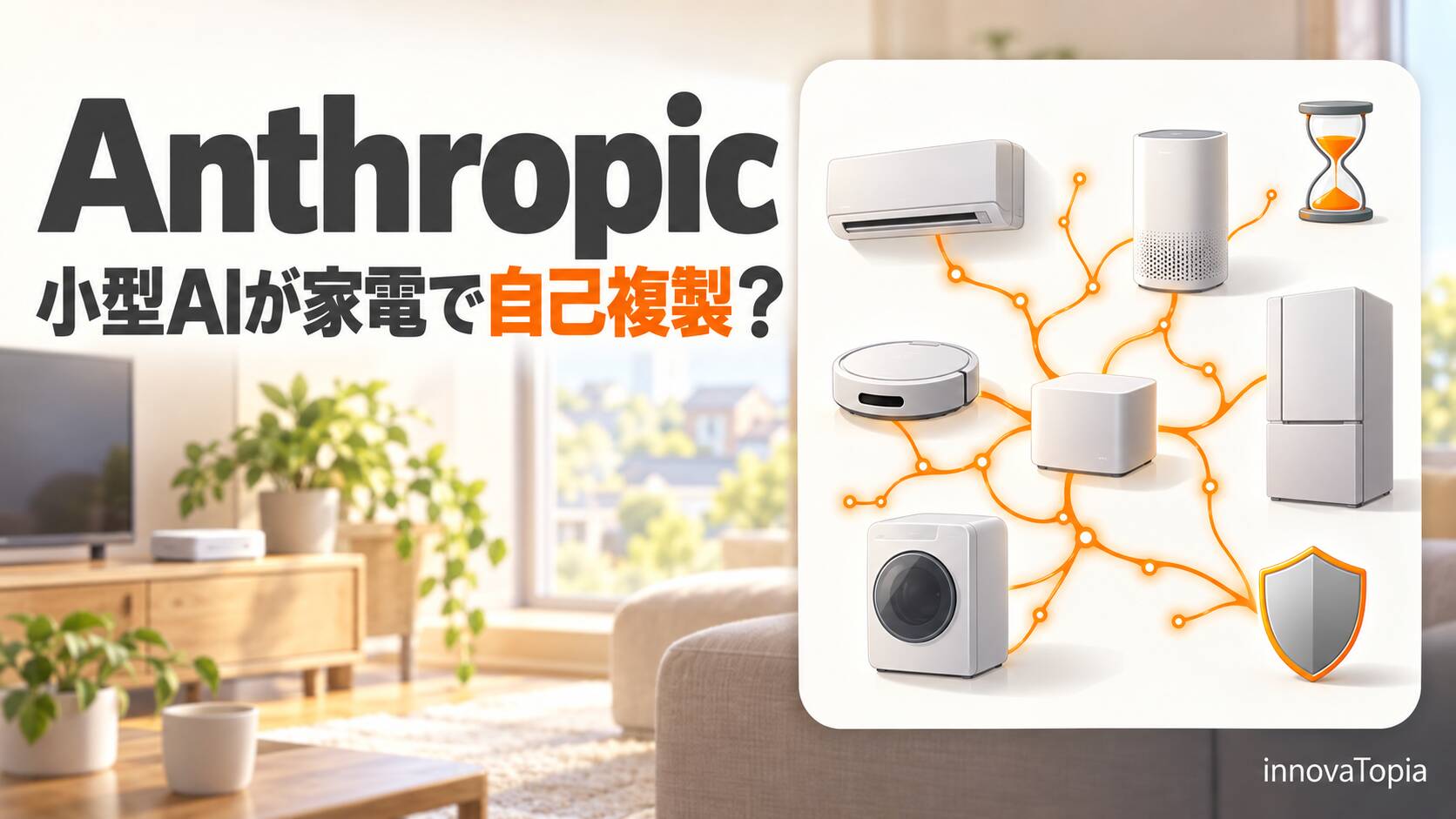 Anthropic、小型AIが家電で自己複製する可能性を警告|年内に水準到達と推計 - innovaTopia