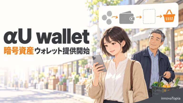 KDDI、au PAYアプリで暗号資産ウォレット提供開始｜αU wallet
