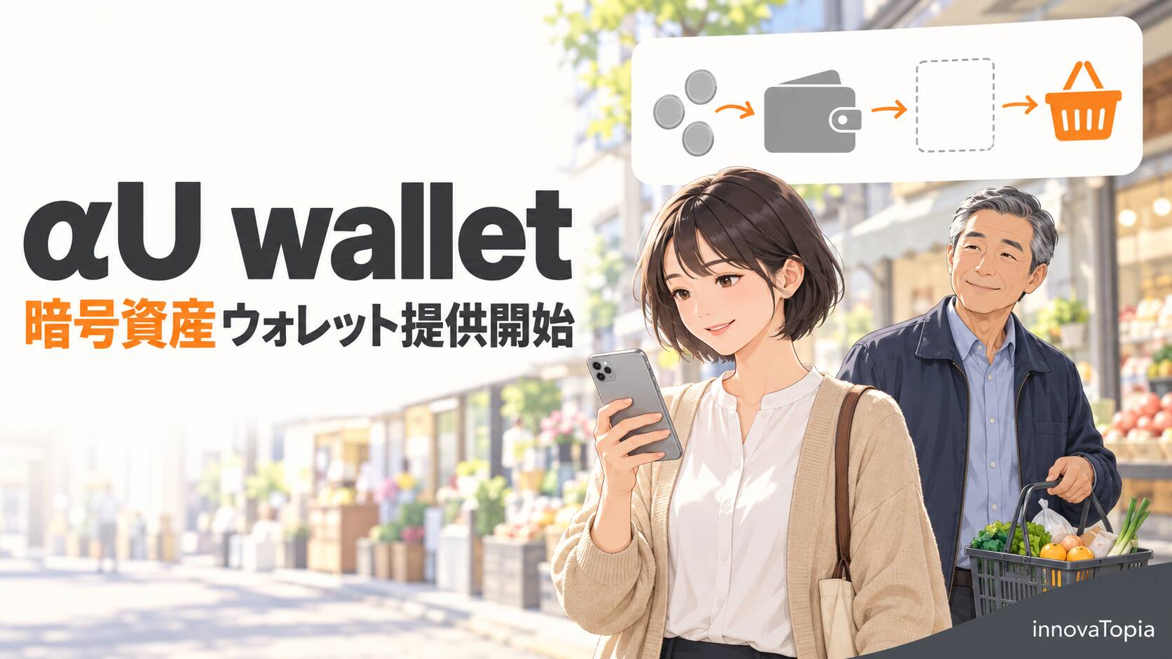 KDDI、au PAYアプリで暗号資産ウォレット提供開始｜αU wallet