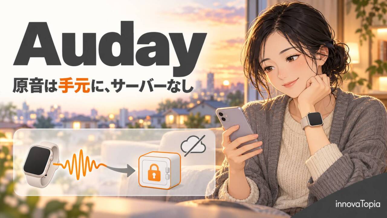 Apple WatchをAI録音機に変える「Auday」登場、原音は手元に残しサーバーは持たず