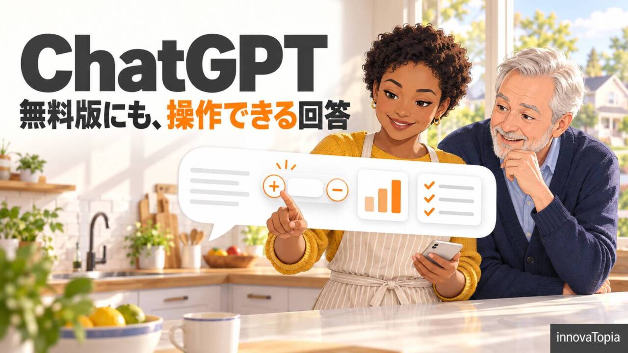 OpenAI、ChatGPTのChatにGPT-6を導入|無料版にも回答を操作できるIntelligent UI - innovaTopia