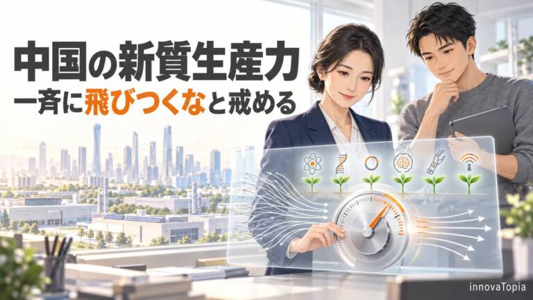 【解説】中国の新質生産力の意見が「一斉に飛びつくな」と戒める理由｜未来産業は既出の6分野