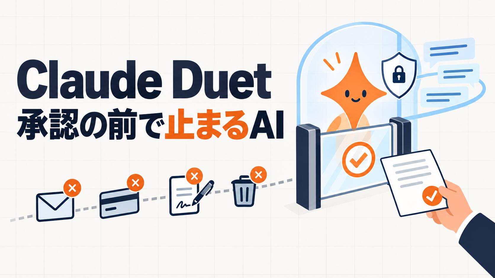 Anthropic「Claude Duet」公開、自分から連絡し送信や支払いは承認制のAIエージェント - innovaTopia
