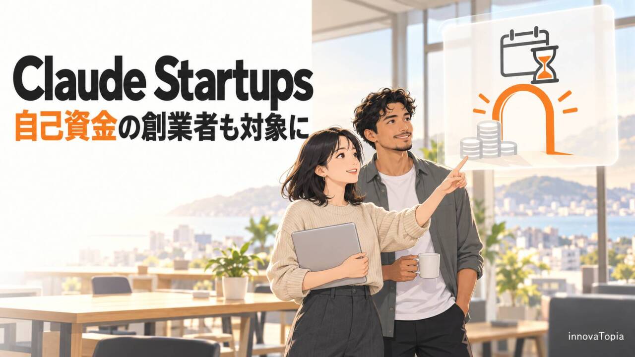 【解説】Claude Startups拡充、自己資金の創業者も対象に|物差しは出資から創業の時期へ - innovaTopia