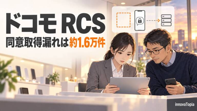 ドコモ、RCSで約1万6000件の同意取得漏れ｜送受信があったのは225件