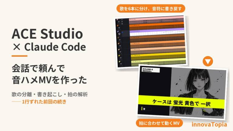 ACE StudioをClaude Codeから操作、歌の分離から拍の解析まで任せてMVを作った