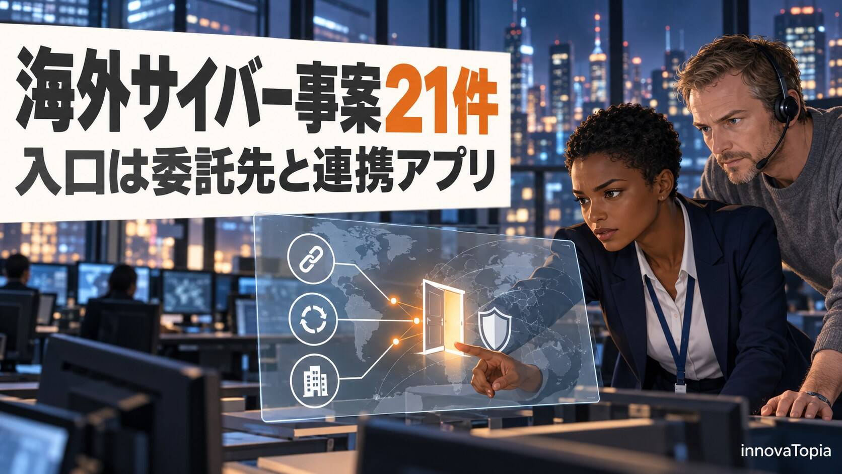 【解説】海外サイバー事案21件、委託先や連携アプリが入口に|BAE・ConnectWise・AOMEI - innovaTopia