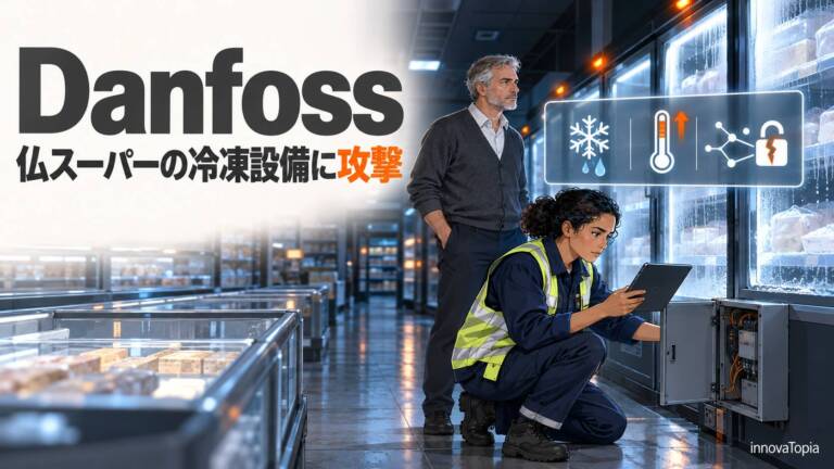 仏スーパー数百店で冷凍設備にサイバー攻撃、Danfossなどの遠隔制御装置が標的に