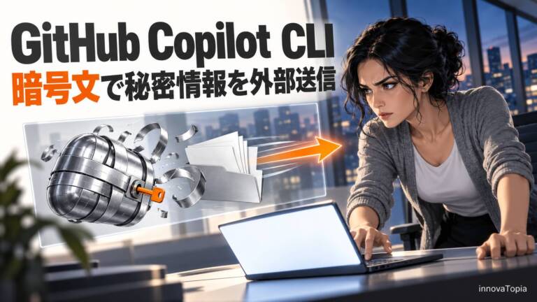 GitHub Copilot CLI、暗号文で秘密情報を外部送信　研究者が実証